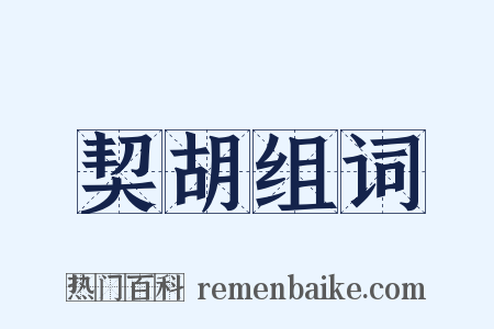 契胡组词是什么意思的图片